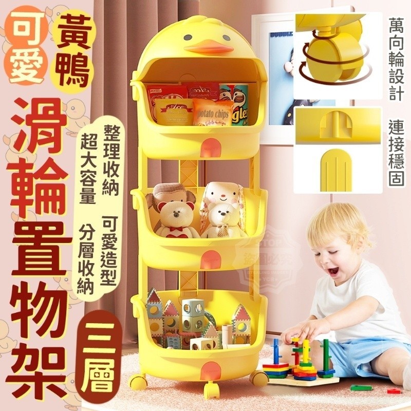 台灣現貨 可愛黃鴨三層滑輪置物架 玩具收納