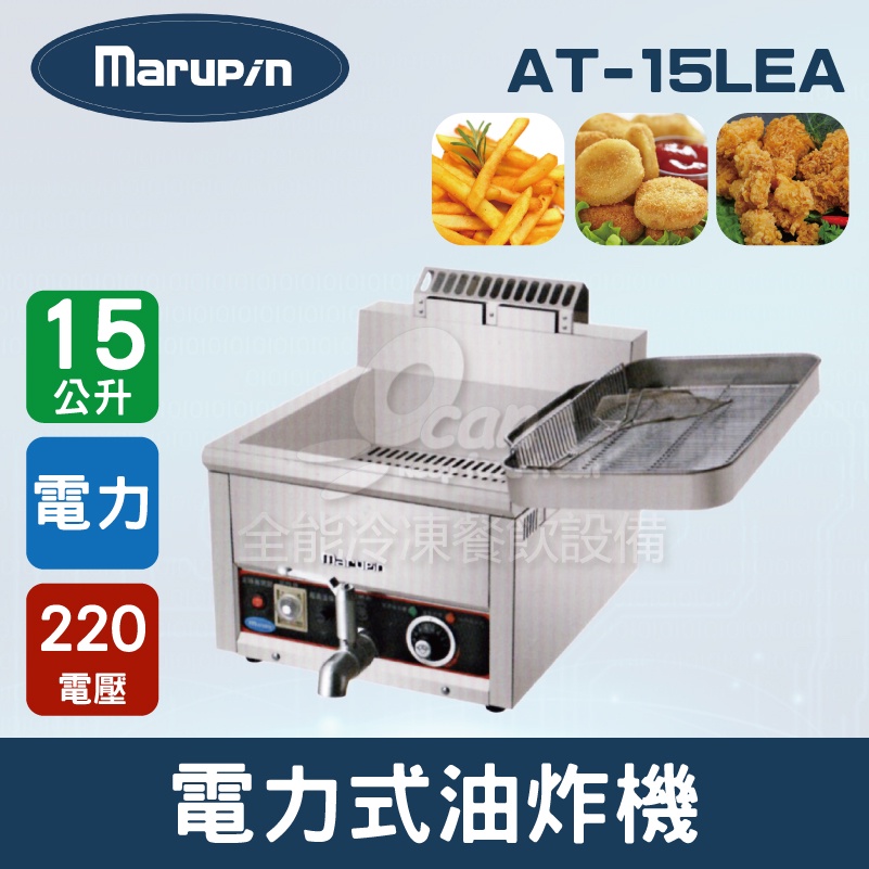 【全發餐飲設備】Marupin 15L電力式油炸機AT-15LEA