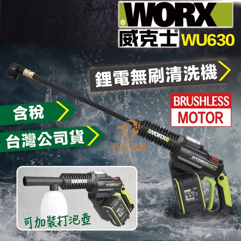 含稅 台灣公司貨 威克士 WU630 清洗機 水槍 沖洗 刷洗 無刷 20V 鋰電池 WORX