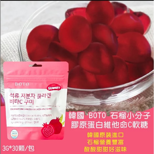 【小李子選物站😘】現貨 韓國🇰🇷 BOTO 紅石榴膠原蛋白維他命C軟糖90g 約30顆