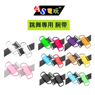 【AS電玩】OLED通用 NS Switch 良值 跳舞 腕帶 輕薄款 綁帶 舞力全開 just dance 旋轉款