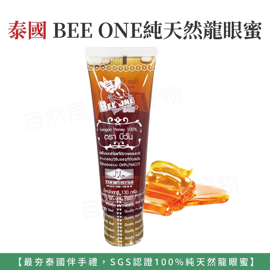 泰國 BEE ONE SGS認證100%純天然龍眼蜜  隨手條  泰國原裝 130g
