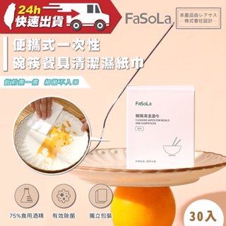 FaSoLa 便攜式一次性碗筷餐具清潔濕紙巾 (30入) 公司貨 碗筷消毒 便攜濕紙巾 餐具殺菌 清潔 旅行 除菌