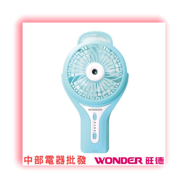 【超商免運 附發票】WONDER 旺德USB充電式手持霧化風扇 WH-FU19 多段式調整角度