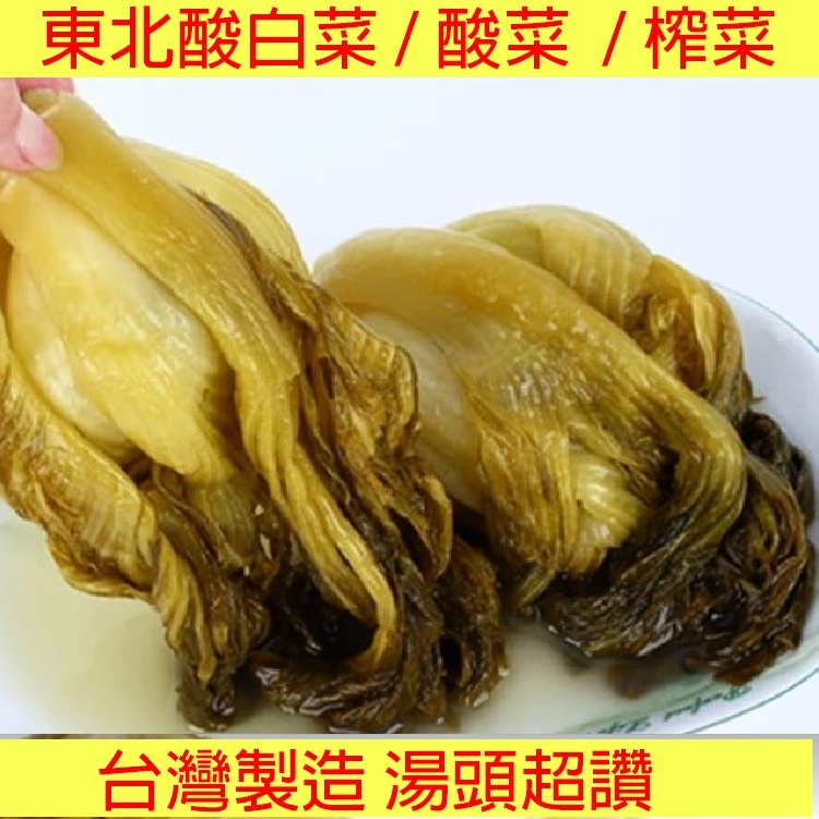 熱銷~台灣製 東北酸白菜 酸菜 榨菜 淡榨菜 600g 香脆筍 高麗菜乾 酸菜白肉鍋 湯頭一級棒 超好吃 冬天必吃 火鍋