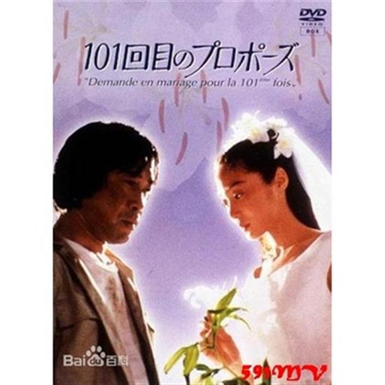 影視優選-經典日劇 101次求婚 淺野温子DVD