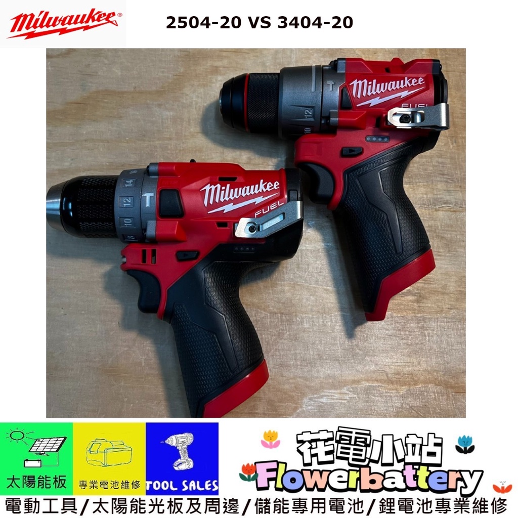 花電 全新 Milwaukee 米沃奇 M12 2504-20/3404-20 無刷震動三用電鑽 M12 FPD2