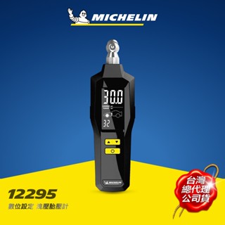 MICHELIN 米其林12295 洩壓胎壓計 數位設定 原廠公司貨