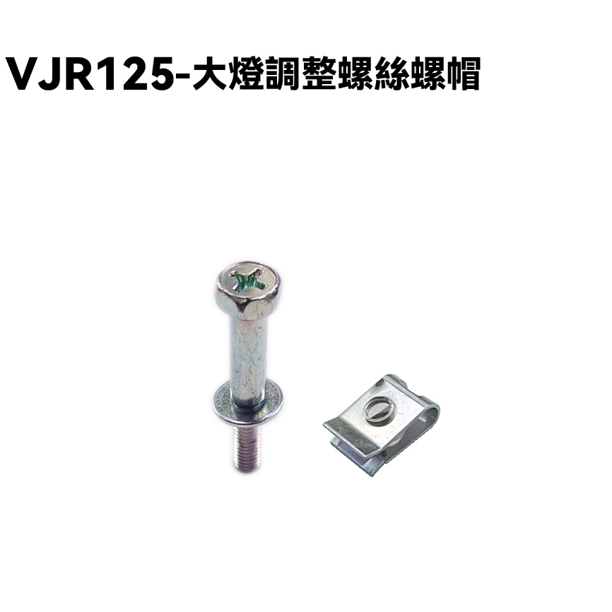 VJR 125-大燈調整螺絲螺帽【SE24AK、SE24AF、SE24AD、SE24AJ、SE24AE】