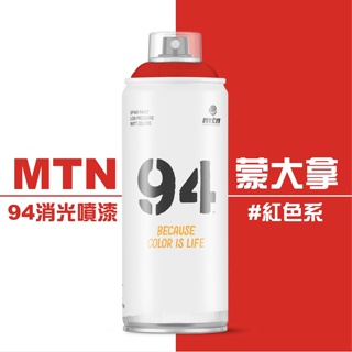 『129.ZSART』紅色系- 蒙大拿 MTN 94系列 噴漆 400ml 噴罐 西班牙 94噴漆 全系列217色