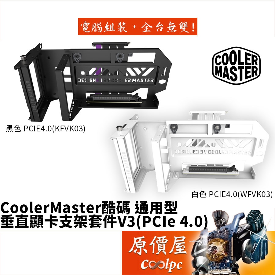 Cooler Master酷碼 通用型垂直顯卡支架 V3 黑色/白色 雙軸調整/顯示卡/支撐架/機殼配件/原價屋