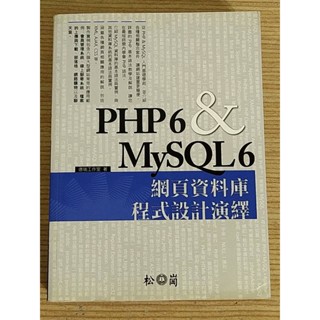 二手工具書 松崗 PHP6 & MySQL6 網頁資料庫程式設計演繹 (附光碟) 德瑞工作室 教科書