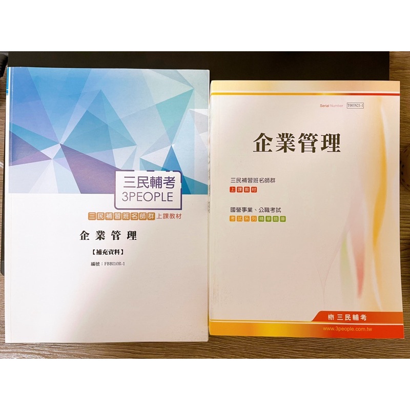 企業管理（國營、公職考試）🎉🎉🎉