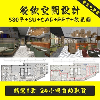 SketchUp 餐飲空間飯店設計全套方案SU模型CAD施工圖PPT高畫質效果圖原始檔.SC002
