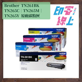 Brother TN-261BK｜TN-265C｜TN-265M｜TN-265Y 原廠碳粉匣