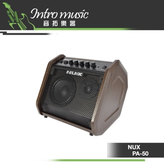 【音拓樂器】NUX PA-50 監聽喇叭 50瓦雙通道雙軌 電子鼓 電吉他 木吉他 貝斯 音箱 PA5