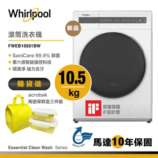 Whirlpool惠而浦 FWEB10501BW 滾筒洗衣機10.5公斤(洗脫) /典雅白 送陶瓷保鮮盒三件組