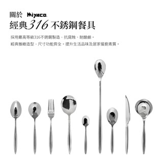 Miyaco 米雅可│ 經典 316不銹鋼 小餐具 叉子 湯匙 牛奶匙 牛排刀 咖啡匙╴Le idea 樂德兒