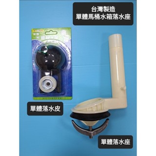 附發票臺灣製造 單體馬桶水箱落水座 落水管 出水管 單體馬桶水箱零件 單體馬桶水箱落水器 和成阿爾卑斯馬桶適用