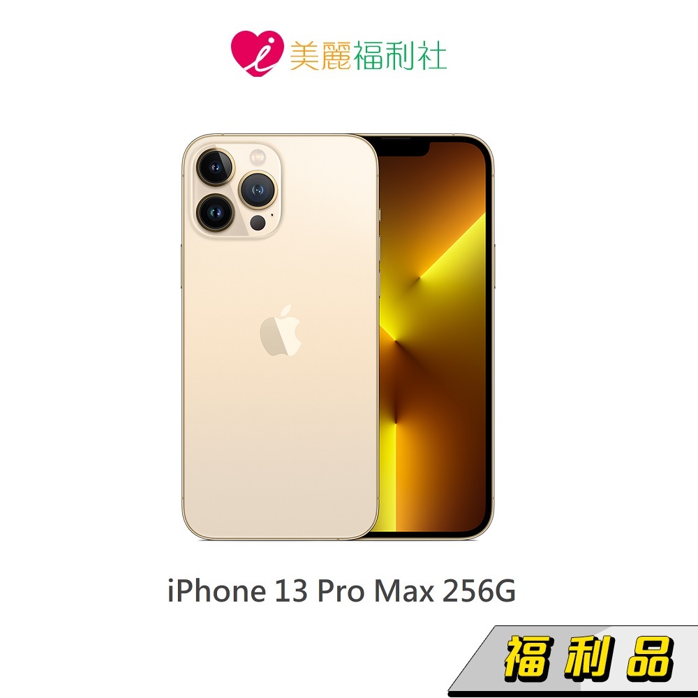 Apple iPhone 13 Pro Max 256G 6.7吋手機【福利品】