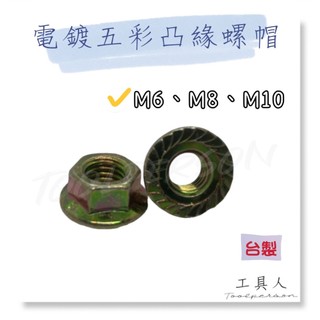 【工具人】台灣製 螺帽 電鍍五彩 凸緣螺帽 M6 M8 M10 法蘭螺 六角 帶華司 螺母 角鐵 馬車螺母 現貨