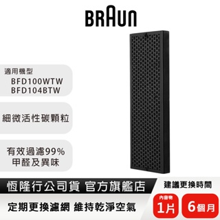 【恆隆行原廠公司貨】德國百靈BRAUN VOC活性碳濾網BRF-ATW(適用BFD100WTW / BFD104BTW)