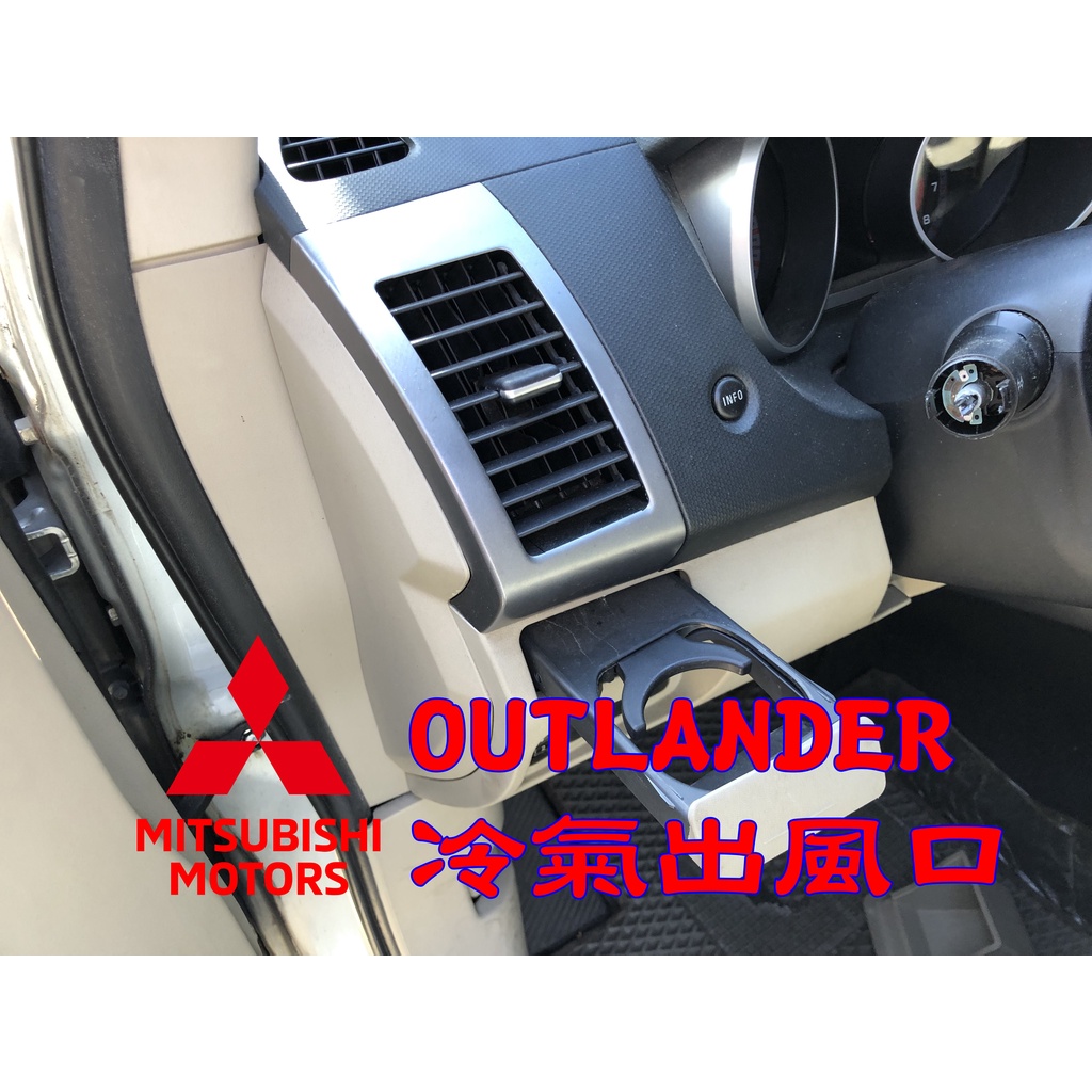🐙 章魚哥二手汽車材料 ✌ 2006/5~2014/11 三菱 OUTLANDER 冷氣出風口