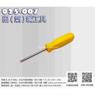 sun-tool 機車工具 025-007 風氣嘴起子工具 適用 輪胎風嘴芯 心拆卸