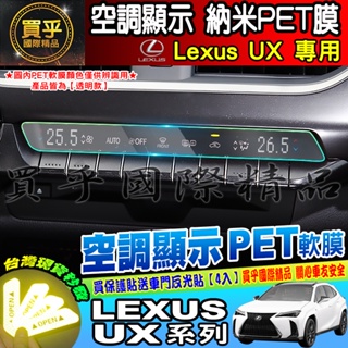 🐋現貨🐋凌志 LEXUS UX 系列 UX200 Ux250 UX250h 空調顯示 冷氣 排擋 納米 PET膜 保護膜
