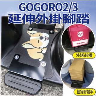 YC配件 Gogoro 2 3 Supersport EZZY500 腳踏板 腳踏墊 踏板 踏板外掛 延伸腳踏 腳踏外掛