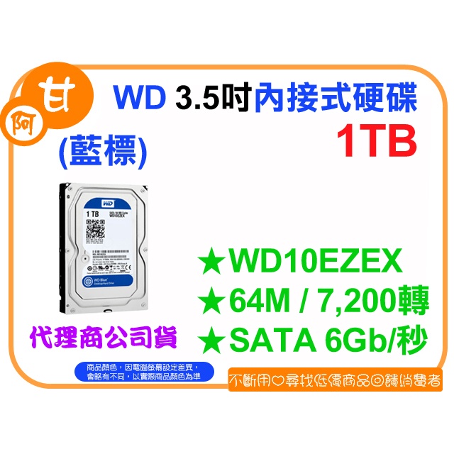 【粉絲價1549】阿甘柑仔店【預購】~ WD 藍標 1T 1TB 3.5吋 SATA內接式硬碟 WD10EZEX 公司貨