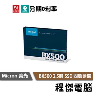 Micron 美光 BX500 240G 500G 1T 2.5吋 SSD 固態硬碟 原廠三年保 Crucial『程傑』