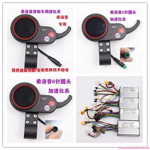 『優品💕好貨』電動滑板車原廠希洛普TF-100專用鋰電開關儀表盤加速控制器零配件