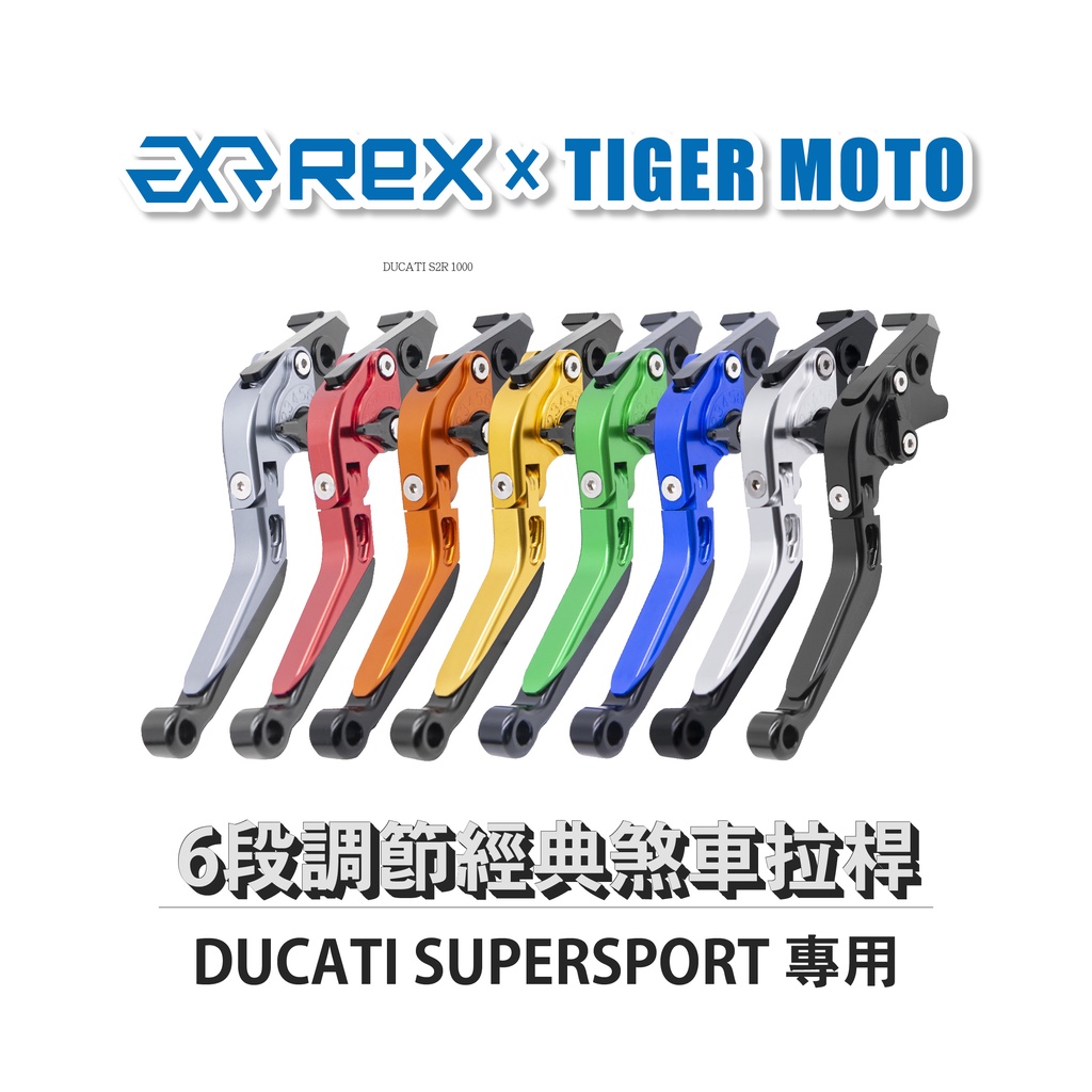 【老虎摩托】Rex雷克斯 經典 DUCATI SUPERSPORT 六段 省力 煞車 離合器 拉桿 鋁合金
