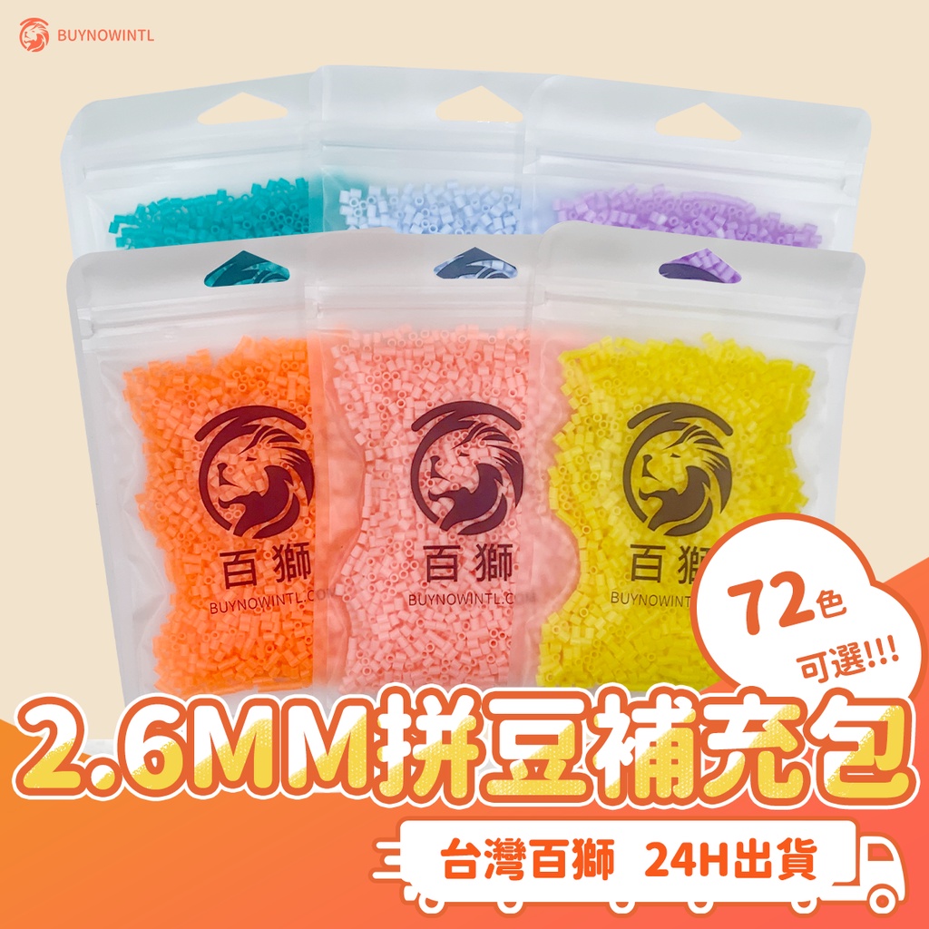 台灣製百獅2.6mm拼豆補充包 BSMI認證72色可選 成人兒童手作材料 創作材料 2.6mm拼豆豆 融合豆 DIY