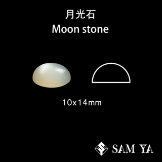 [SAMYA] 月光石 白色 橢圓 蛋面 10*14mm 印度 天然無燒 Moon stone (現象寶石) 勝亞寶石