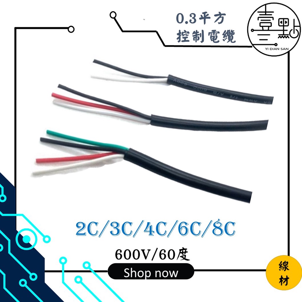 &lt;壹點三&gt; 線材 電源線 電線 0.3mm平方控制電纜/2C/3C/4C/6C/8C/10C/12C米 電纜線