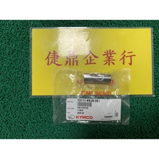 KYMCO 原廠 A博士 金牌150 雷霆S 超級金牌150 V2 150 活塞銷 料號：13111-KKJ9-001