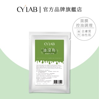 CYLAB【油沒有】控油調理面膜 一片 │靜乙企業有限公司 台灣製造MIT