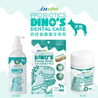 IN-PLUS 口腔保健【好好益菌潔牙拌拌系列/犬用】高濃度專利益生菌 狗狗口腔保養 犬用口腔保健 寵物口腔保健