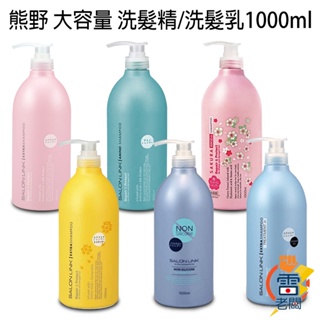 日本 熊野 SALON LINK 沙龍級無矽靈洗髮乳 1000ml 洗髮精 胺基酸 修護型 保濕洗髮 無矽靈 雷老闆