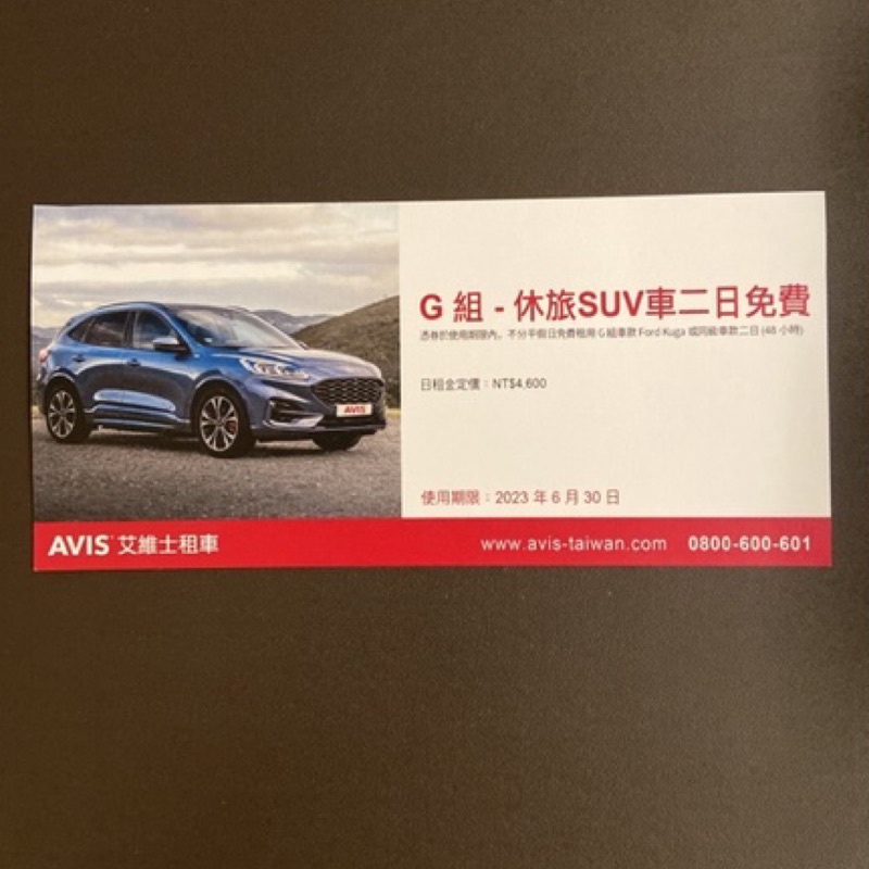 AVIS艾維士租車G組-休旅SUV車二日租車券