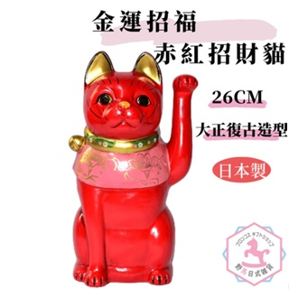 金運招福 赤紅招財貓 大正復古造型 陶磁器 日本製 26cm ec404