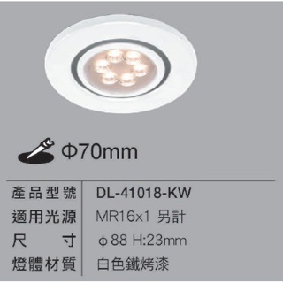 小鵬~舞光 LED 崁燈殼 MR16光源 7cm 投射燈 替換式嵌燈 可調角度 DL-41018-KW 不含光源