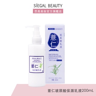 Siegal(思高)薏仁玻尿酸保濕乳液200mL官方旗艦店