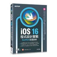 【大享】iOS 16程式設計實戰-SwiftUI全面剖析9786263243606碁峰ACL067100 560【大享電腦書店】