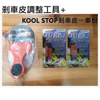 (組合優惠自裝價)KOOL STOP 晴雨兩用剎車皮一車份+SUPERB TB-BR20煞車皮調整工具一組=600元