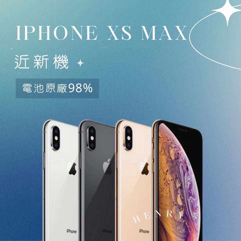 電池容量💯 iPhone Xs Max【HENRY 】專賣 64/256G 限量極新 提供保固