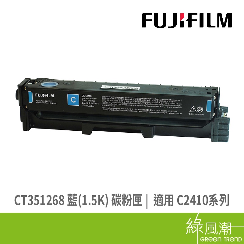 FUJIFILM 富士軟片 CT351268 藍(1.5K) 碳粉匣 綠風潮
