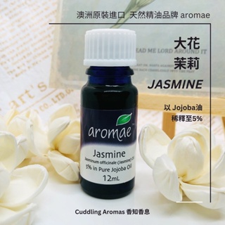 【澳洲 aromae 精油】大花茉莉精油－5%